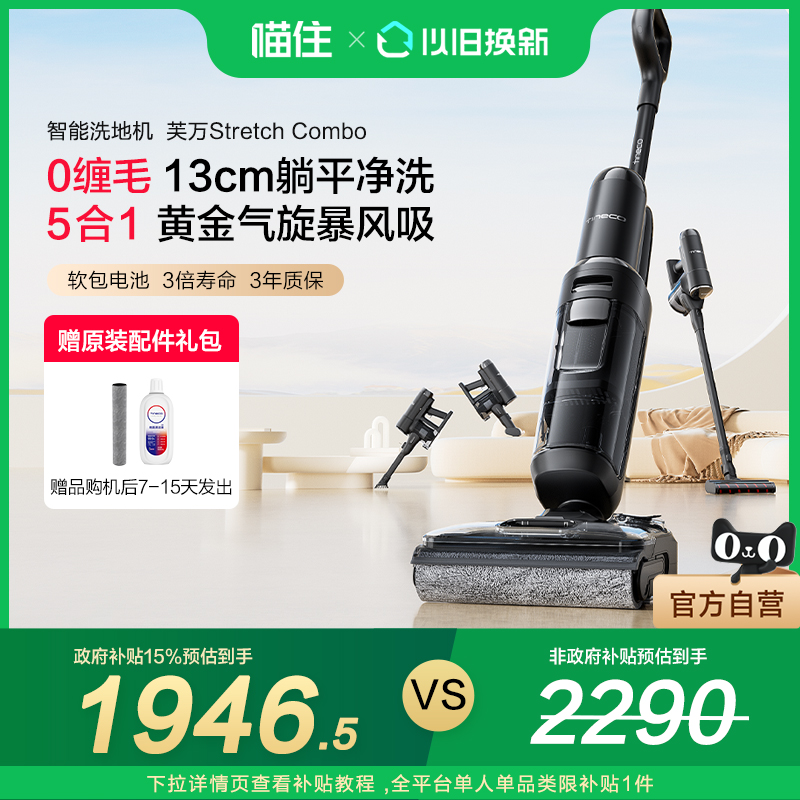 【国补15%】添可洗地机全能躺平5合1吸洗拖芙万StretchCombo