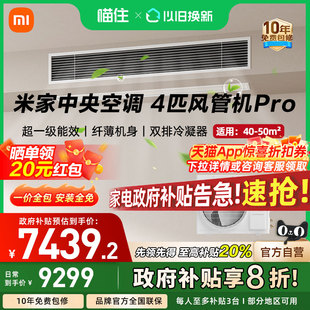 小米米家中央空調風管機Pro4匹超一級能效變頻家用A 國補20%