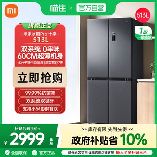 新品 小米米家Pro双系统冰箱513L四门60cm超薄风冷无霜一级能效J
