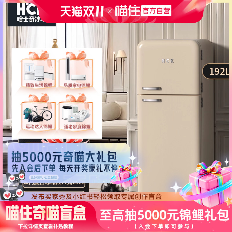 【补贴15%】HCK哈士奇双门复古冰箱风嵌入式192L  192RS二级能效