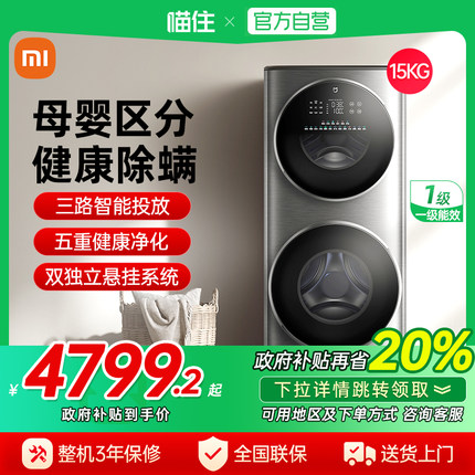天猫自营小米米家分区洗烘一体15kg智投烘干全自动滚筒洗衣机J