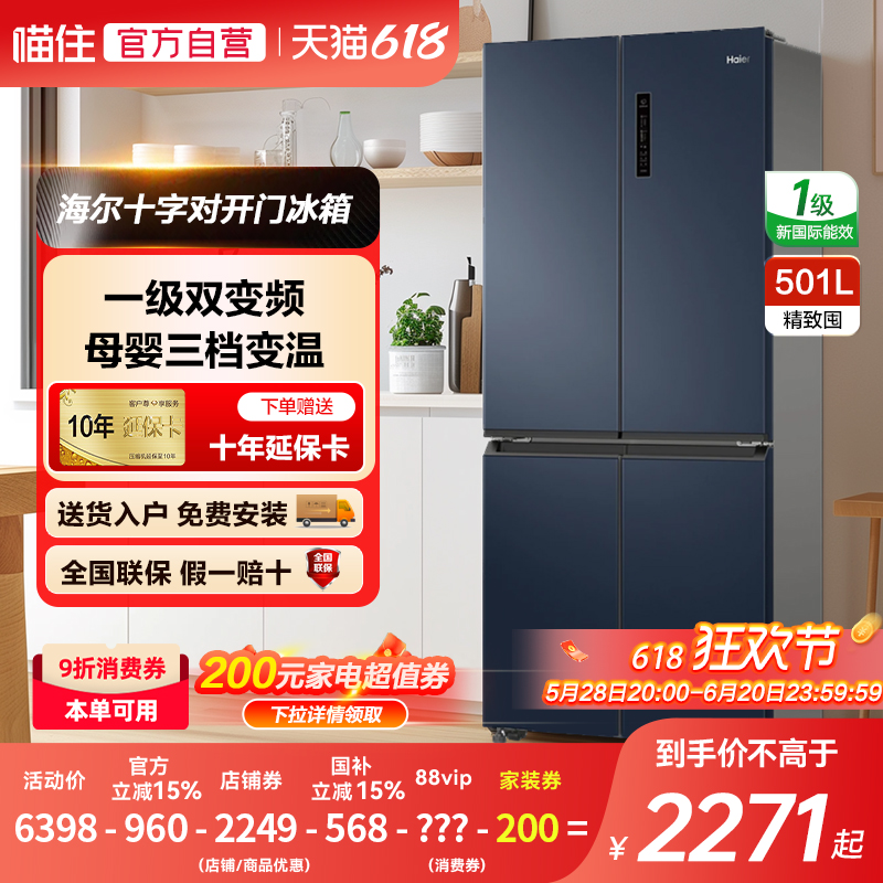 海尔电冰箱501L四门十字对开节能无霜三档变温变频新一级风冷旗舰