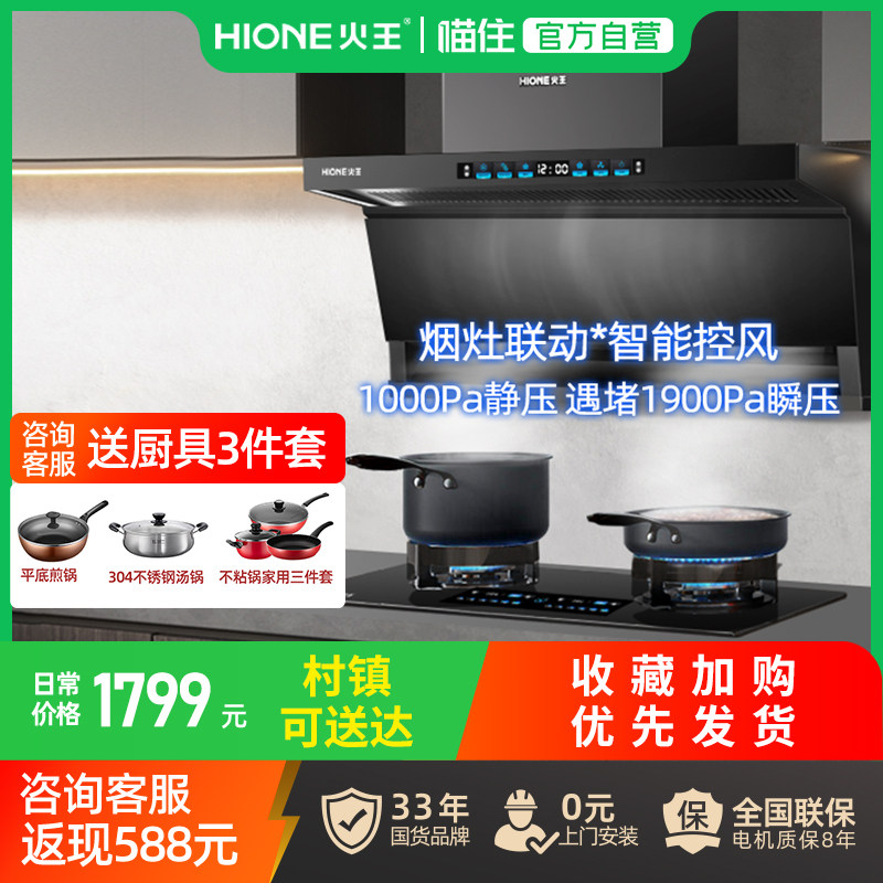 火王智能烟灶联动变频大吸力抽油烟机天燃气灶台套餐家用煤气灶