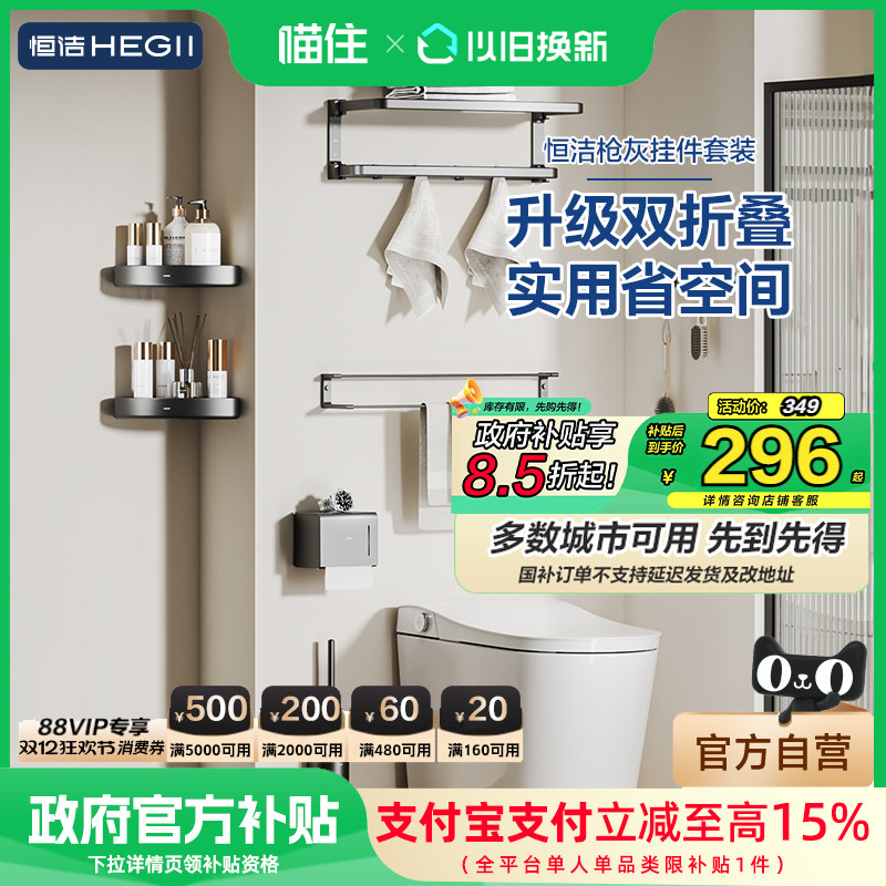 【政府补贴15%】恒洁挂件套装免打孔太空铝卫生间浴室置物架922