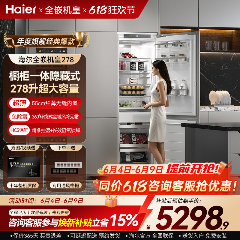 换新补贴海尔全嵌入式冰箱278L隐藏式橱柜门一体内嵌超薄镶嵌
