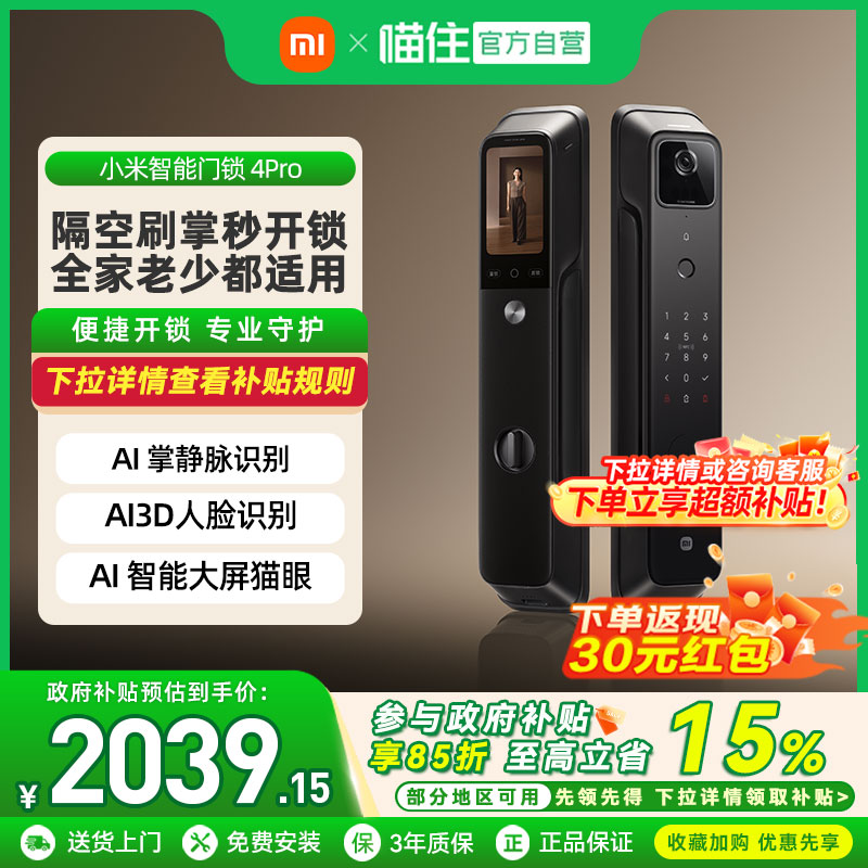 小米智能门锁4Pro 全自动指纹大屏猫眼人脸识别家用防盗锁智能锁