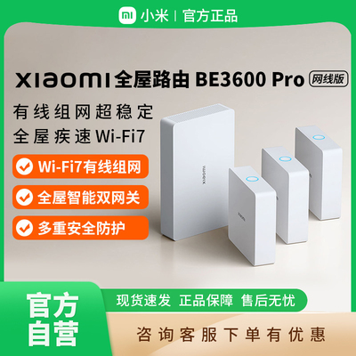 【自营】小米全屋路由BE3600Pro网线套装版WiFi7高网速中枢网关大户型全屋 B411