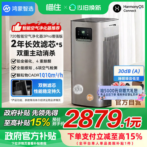 【政府补贴20%】华为智选720空气净化器3Pro增强版家用除甲醛异味