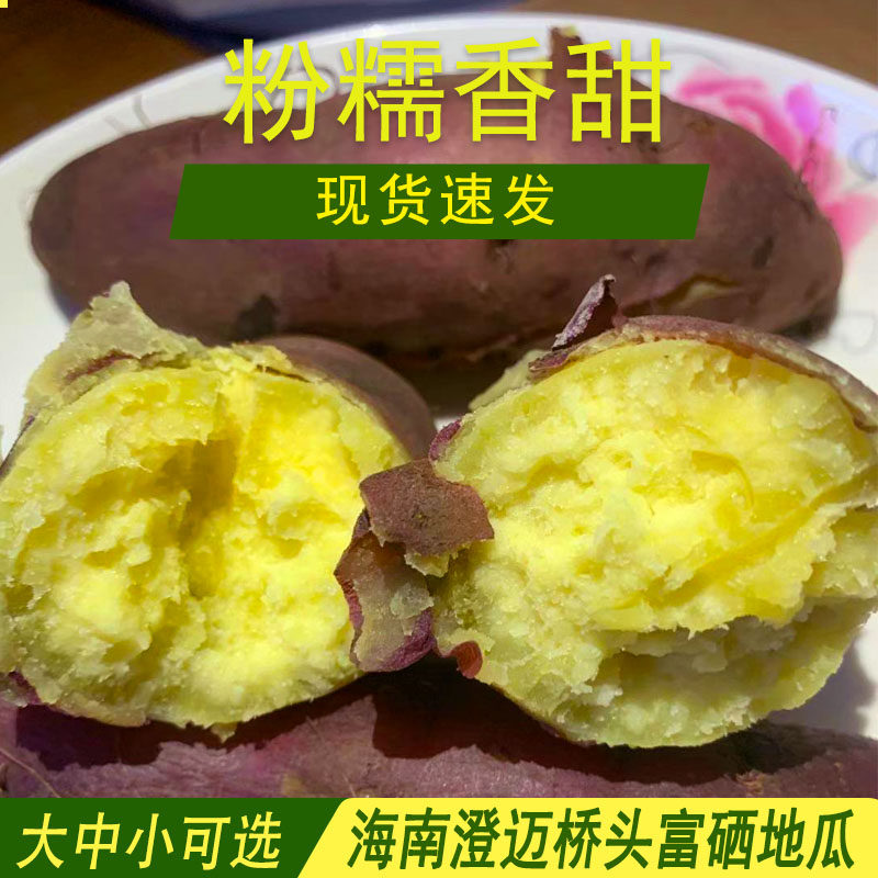 海南澄迈桥头地瓜新鲜沙地富硒地瓜板栗红薯山芋番薯包邮黄心红薯