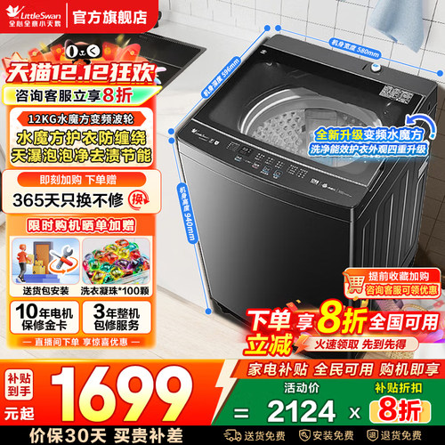 小天鹅全自动波轮水魔方洗衣机