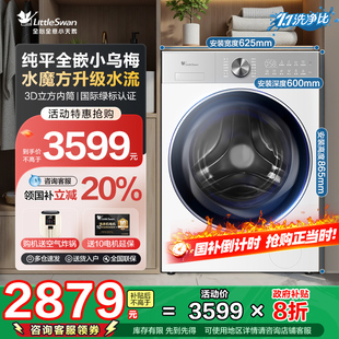 10KG滚筒洗衣机全自动纯平超薄全嵌3.0新款 小天鹅小乌梅2.0轻奢版