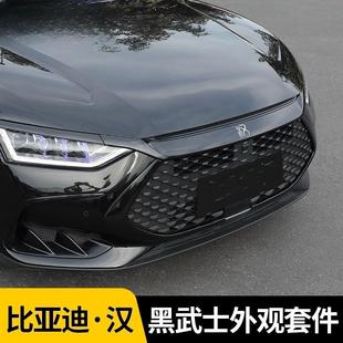 套件ev前脸黑武士车外装 专用比亚迪汉dmi黑化饰条改装 饰用品神器