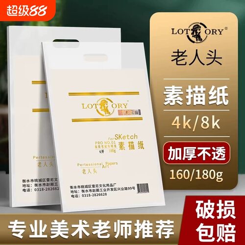 老人头4K素描纸联考用美术纸4开铅画纸四开正品防伪专业美术用品