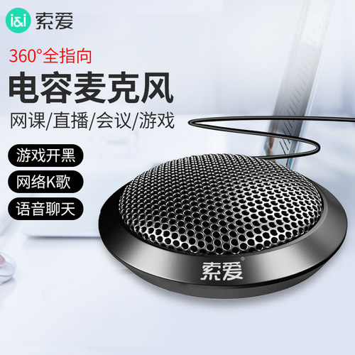 索爱MK5麦克风桌面话筒USB录音