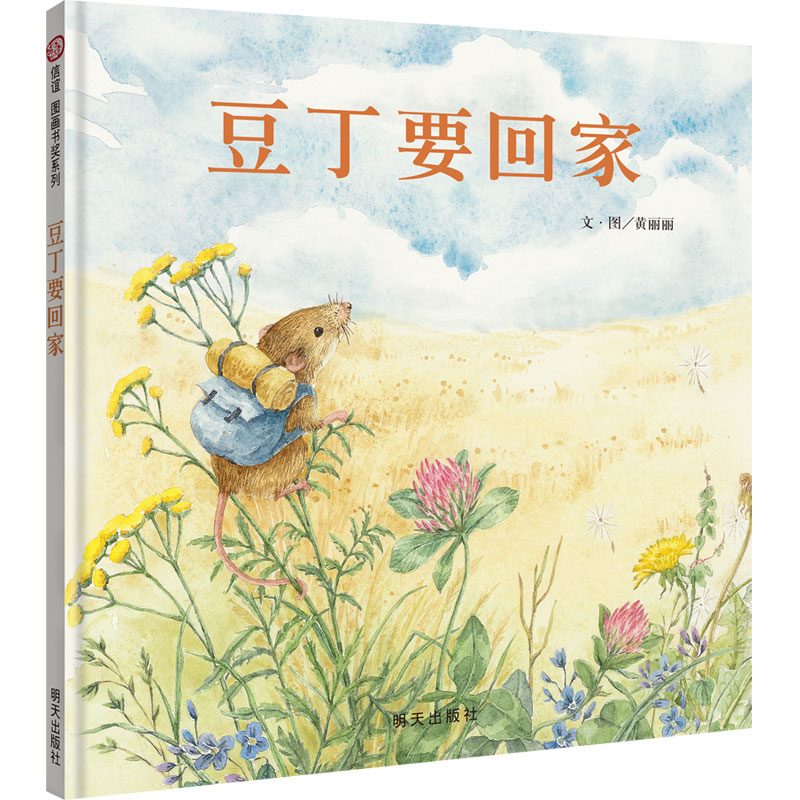 第五届“信谊图画书奖”图画书创作奖佳作奖