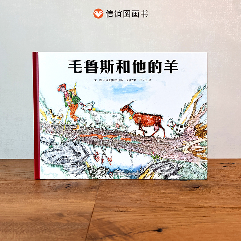 【信谊图书旗舰店】阿洛伊斯·卡瑞吉特经典制作毛鲁斯和他的羊绘本3-5-6-89瑞士国宝级作品少年心灵成长史首届安徒生奖插画奖得主-封面