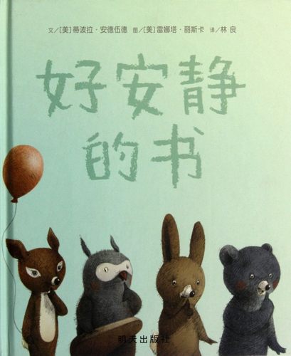 信谊精装硬壳绘本好安静的书