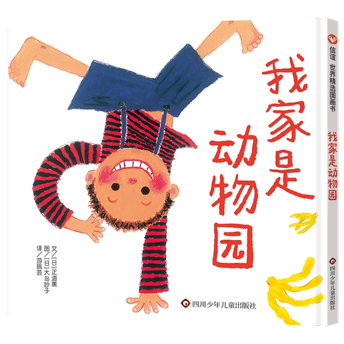 信谊精装硬壳我家是动物园