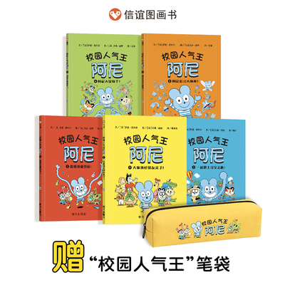 【信谊图书旗舰店】校园人气王阿尼（1-5册）套装【赠笔袋】小学生课外书平装版5-7-9岁推荐阅读全彩漫画书校园故事幽默爆笑书籍