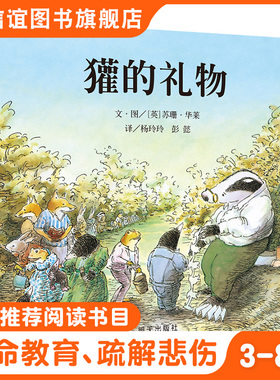 【信谊图书旗舰店】獾的礼物四年级必读绘本非注音华莱3--4-5-6-7-8岁幼儿园中大班硬壳精装绘本故事书儿童书幼儿生命教育绘本