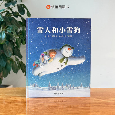信谊图书旗舰店雪人儿童绘本