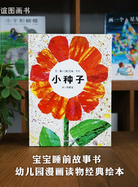 【信谊图书旗舰店】小种子绘本精装硬壳艾瑞卡尔3-6-7周岁幼儿园大班绘本硬皮故事书正版启蒙早教绘本讲述生命延续价值
