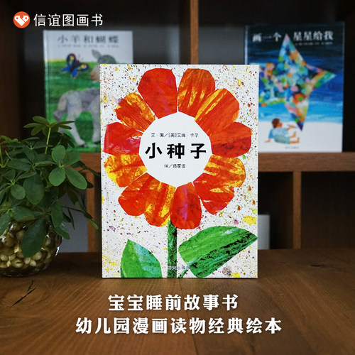 信谊图书旗舰店种子绘本精装硬壳