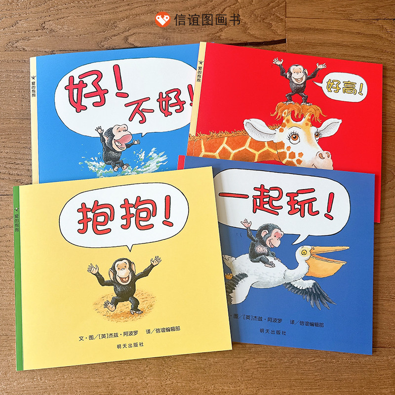 【信谊图书旗舰店】爱的抱抱(共4册)平装版晚安绘本0-2-3岁宝宝亲子早教启蒙图画书睡前故事安全感宝宝起步走情感启蒙图片