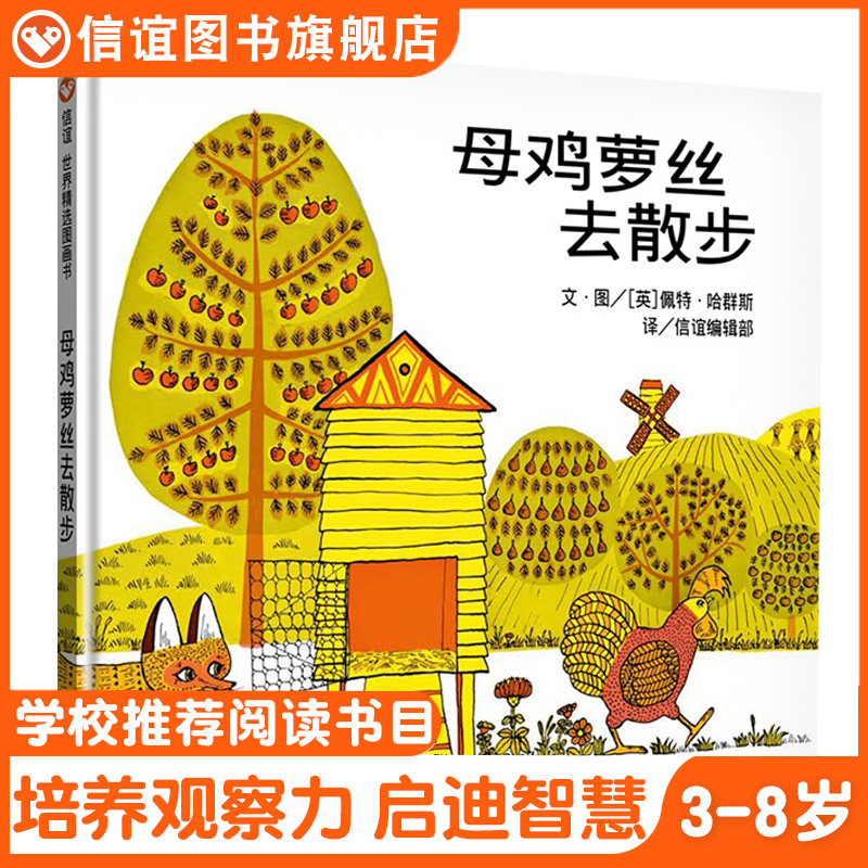 信谊图书旗舰店母鸡萝丝散步绘本