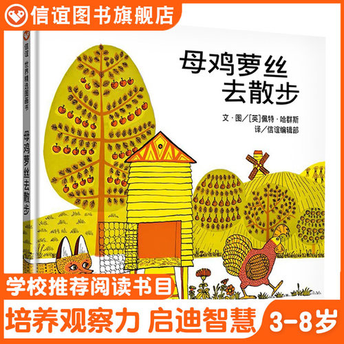 信谊图书旗舰店母鸡萝丝散步绘本