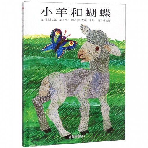信谊图书旗舰店小羊蝴蝶精装硬壳