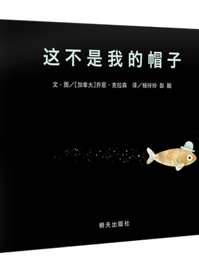 【信谊图书旗舰店】这不是我的帽子绘本凯迪克金奖精装硬壳硬皮幼儿绘本3-4-5-6-7-8周岁幼儿园小学宝宝故事书籍儿童早教启蒙图画