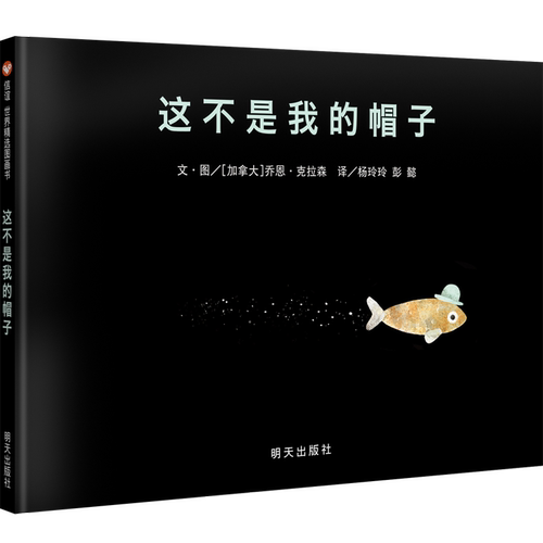 信谊凯迪克金奖这不是我的帽子