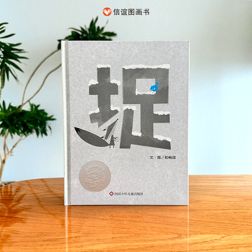 捉极简风绘本同理心精装硬壳