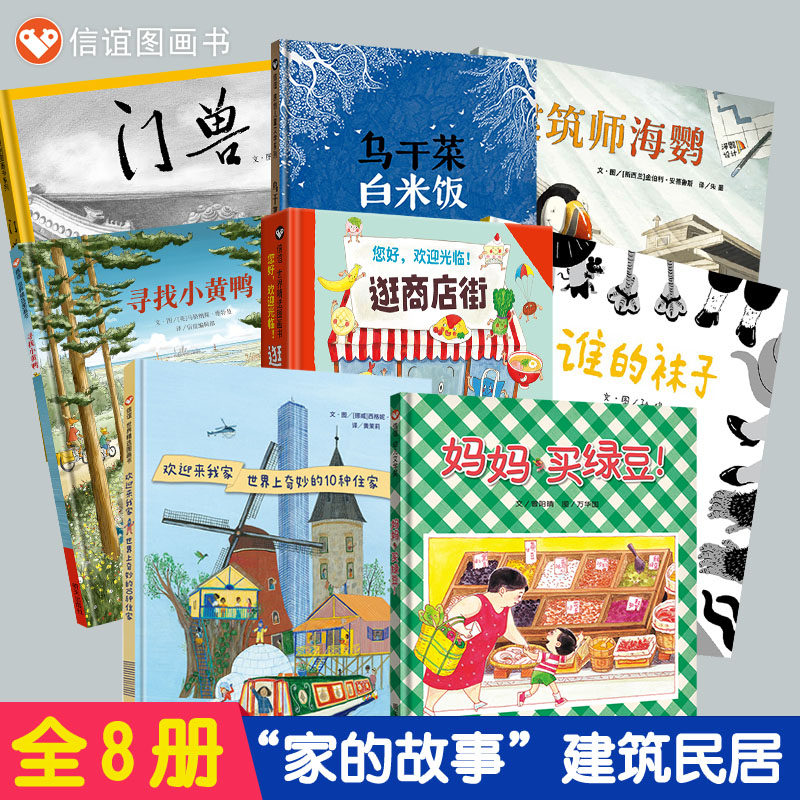 【信谊图画书】家的故事 (建筑民居)共8本-门兽+欢迎来我家+寻找小黄鸭+乌干菜白米饭+谁的袜子+逛商店街+妈妈买绿豆+建筑师海鹦