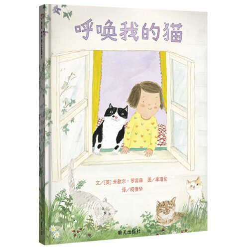 信谊精装硬壳绘本呼唤我的猫