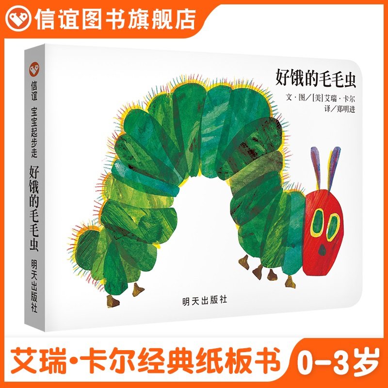 【信谊图书旗舰店】好饿的毛毛虫绘本纸板书中文版信谊宝宝起步走好饿好饿的毛毛虫绘本正版0-1-2-3启蒙认知硬壳撕不烂纸板书牢固