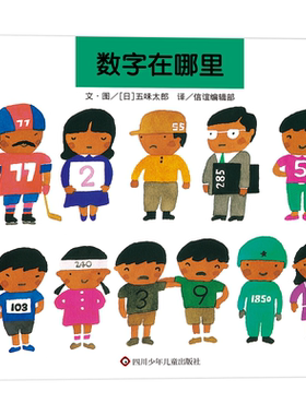 【信谊图书旗舰店】数字在哪里 精装绘本宝宝少儿幼儿童绘本 0-3-4-5-6岁绘本故事数学前教育早教启蒙经典版漫画书籍