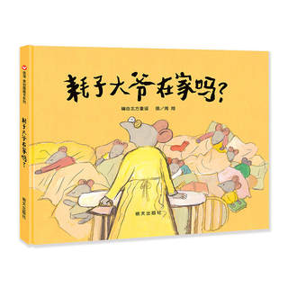 【信谊图书旗舰店】耗子大爷在家吗?  精装3-8岁丰富画面细节有助于培养孩子的观察能力，朗朗上口的童谣有助于提高孩子语言能力