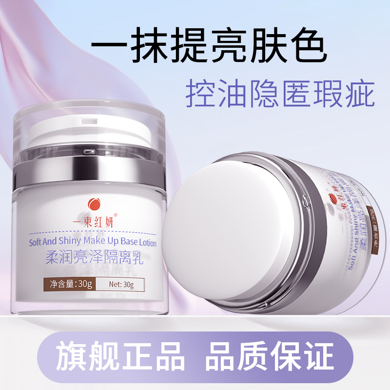 一束红妍提亮肤色白晳嫩肤去黄