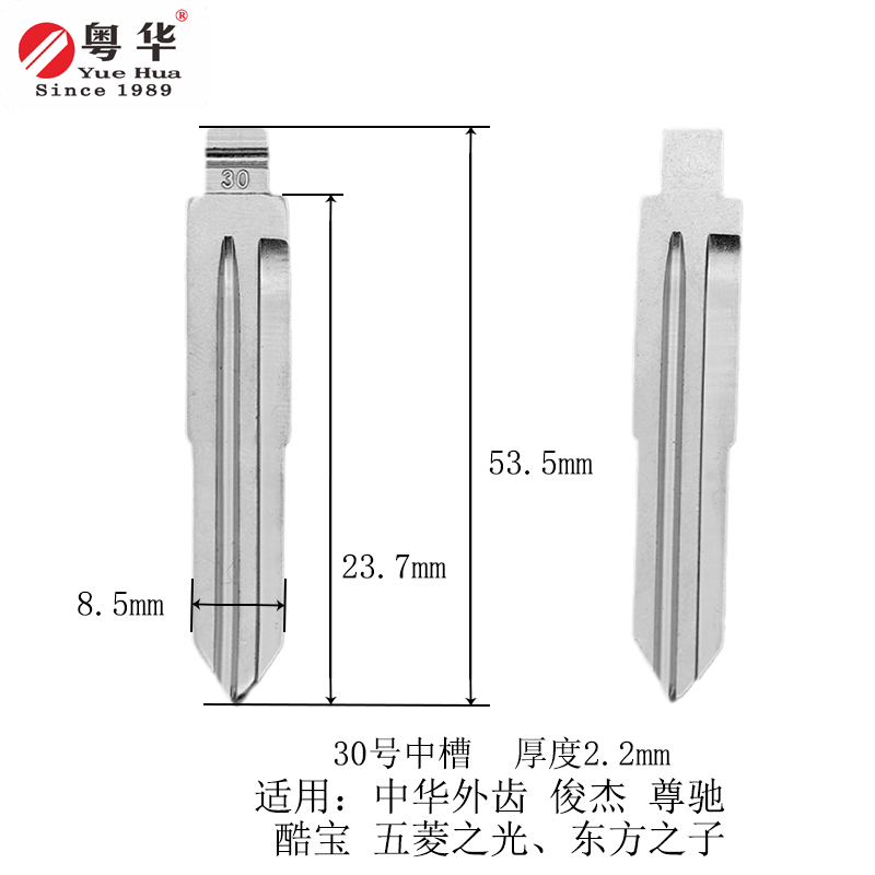 汽车钥匙胚 30号中槽 适用于中华外齿 俊杰 尊驰 酷宝 五菱之光