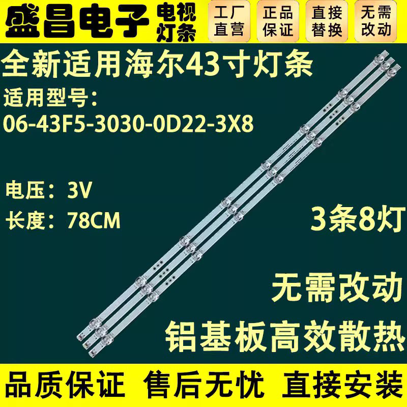 适用海尔LE43C51 H43E08A 43V31灯条06-43F5-3030-0D22-3X8背光灯 电子元器件市场 显示屏/LCD液晶屏/LED屏/TFT屏 原图主图