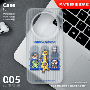 电影院手机壳适用华为Mate80Promax超薄Mate70Pro 60男女高级感不会撞壳 air磨砂半透明旅行箱壳HUAWEI新款