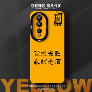 天长递酒手机壳适用荣耀90Pro液态硅胶90gt新款70创意80se高级感情侣软壳不会撞壳适合秋天男女小众时尚简约