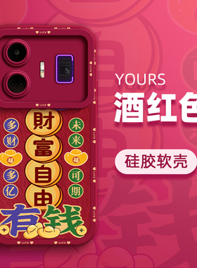 财富自由手机壳适用realme v13硅胶10S新年款gtneo5过年v11情侣11pro+红色v20龙年gt2pro真我V55G本命年11v25