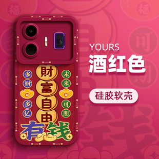 财富自由手机壳适用realme v13硅胶10S新年款gtneo5过年v11情侣11pro+红色v20龙年gt2pro真我V55G本命年11v25