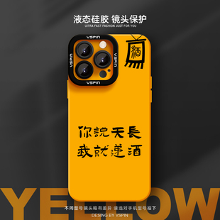 天长递酒手机壳适用苹果16promax新款xsmax液态硅胶13高级感情侣xs小众iPhone15plus不会撞壳11时尚12男女14