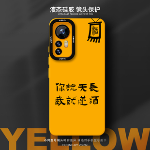 天长递酒手机壳适用小米12Pro液态硅胶12SUltra新款高级感情侣软壳不会撞壳适合秋天男女小众时尚创意简约