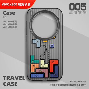 俄罗斯方块手机壳适用vivo x100sPro超薄X200sProMini高级感不会撞壳 X300Pro磨砂半透明旅行箱壳ultra新款