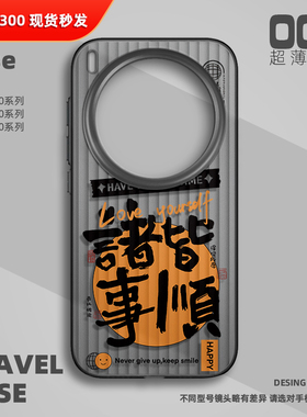 诸事皆顺手机壳适用vivo X300Pro磨砂半透明旅行箱壳ultra新款x100sPro超薄X200sProMini男女高级感防滑散热